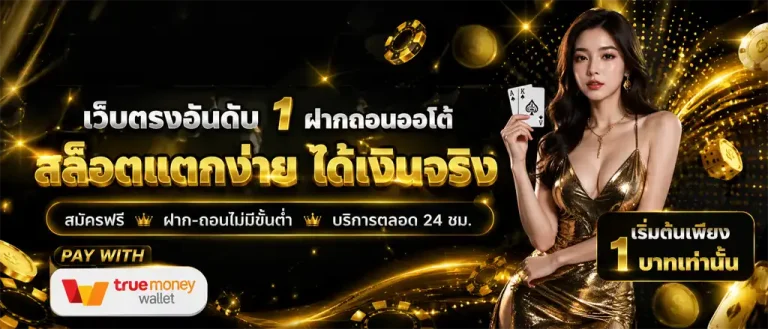 เว็บ ฝาก ขั้น ต่ํา 1 บาท