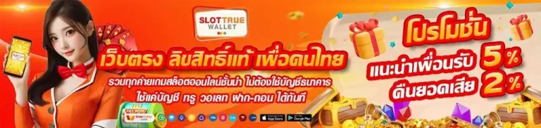 สล็อตทรูวอเลท